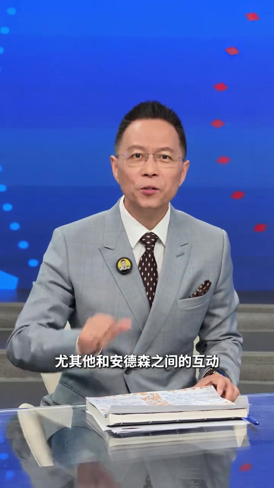 詹俊：本场最值得夸赞的是安德森，他的控场能力让人叹服！