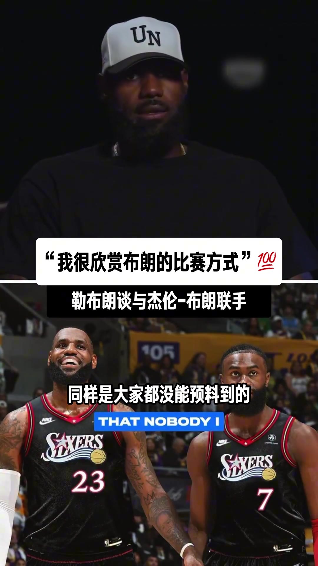 詹姆斯谈即将与杰伦&middot;布朗联手：我很欣赏他的比赛方式！